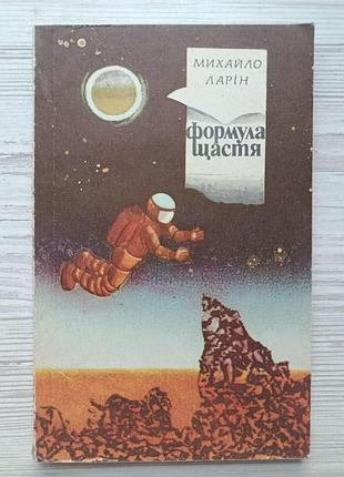 Михайло ларін. формула щастя (збірка) (укр)