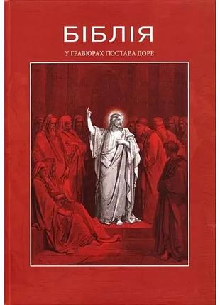 Библия в гравюрах гюстава доре | априори, книга украинская, новая, твердая
