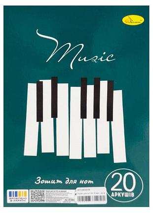 Зошит для нот "music makes me smile" ап-0402-03, 20 аркушів