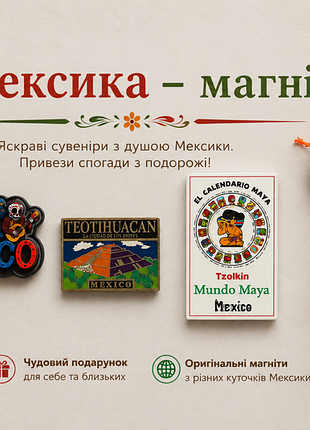 Магніти на холодильник мексика