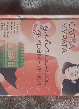 Книга автор саяка мурата "девушка из канточки"