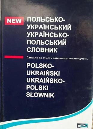 Польсько-український та українсько-польський словник. близько 60 тисяч слів та словосполучень. київ