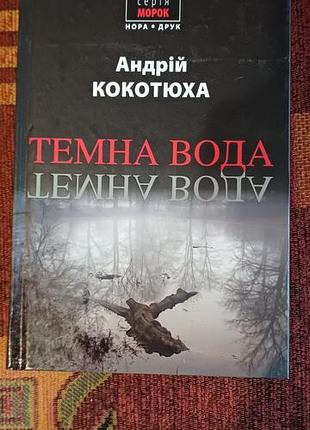 Андрей кокотюха. «темная вода».