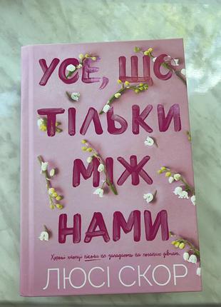 Люсі скор «усе, що тільки між нами»