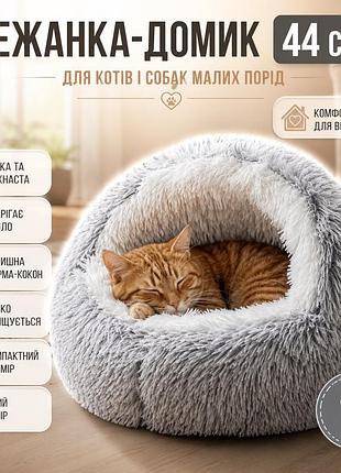 Лежанка для кішок і собак дрібних порід 44 см, сіра / ліжко для кота / спальне місце для улюбленців / лежанка для собак