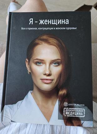 Книга української доказової лікарки про жіноче здоров'я