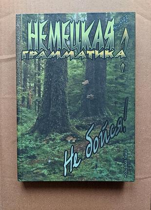 Підручник ярцев - "немецкая грамматика? не бойся!" тверда обкладинка, вживаний