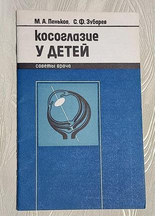 Книга косооочей у дітей"