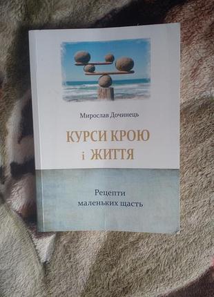 Мирослав дополнение сборника рассказов курсы кроя и жизни.рецепты маленьких счастей