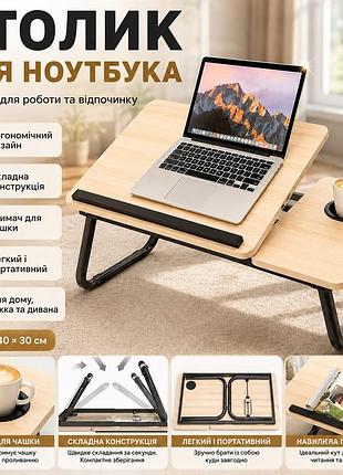 Стіл для ноутбука та планшета, 60×40×30см, світле дерево / розкладний столик для дому / портативний стіл для ноутбука