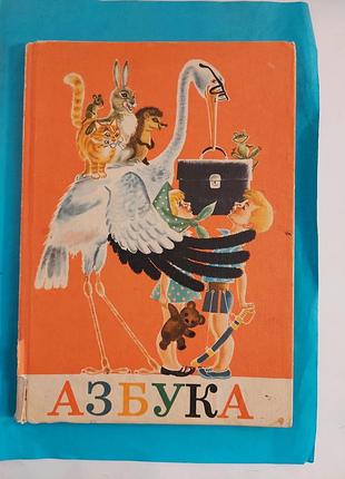 Книга. азбука.лот 145. издание 25.