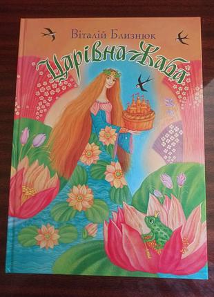 Царевная лягушка, витальной близнец