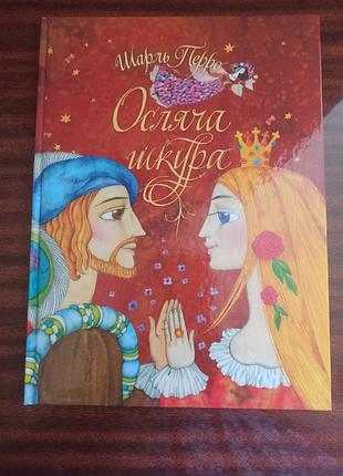 Осляча шкура, шарль перро