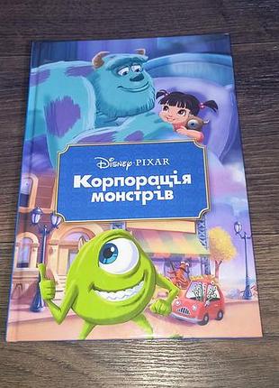 Книга дісней корпорація монстрів