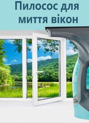 Миючий пилосос для вікон