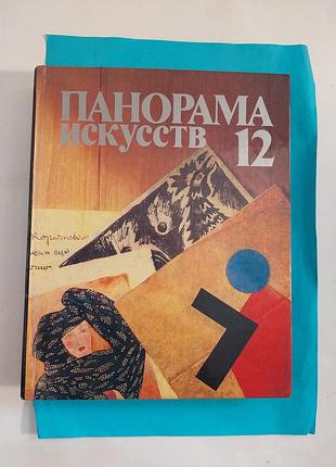 Книга.  панорама искусств 12