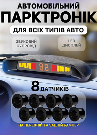 Парктроник на 8 датчиков, парковочная система premium parking assistant