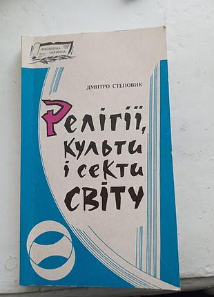 Книга «религии, культы и секты мира» — дом степовик (1997)