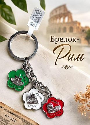 Брелок рим. метал.  сувенір. новий