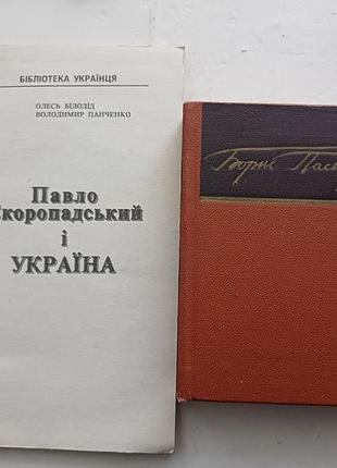 Книги «парело скоропадский и украина» и борис пастернак (лот)
