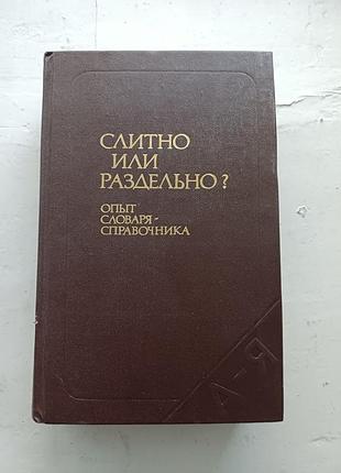 Книга «слитно или раздельно? опыт словаря-справочника» б. з. букчина