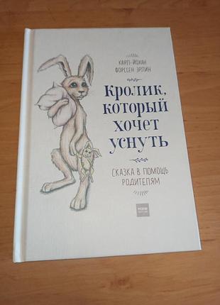 Эрлин карл-йохан форссен. кролик, который хочет заснуть. сказка на помощь родителям