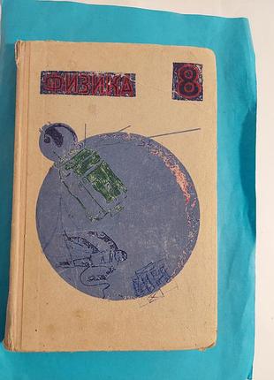 Книга. фризика 8. лот 147.
