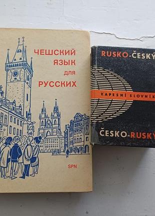 Комплект для изучения чешского языка: учебник и карманный словарик