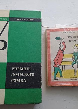 Підручник польської мови каролак + розмовник "как это сказать по-польски?"