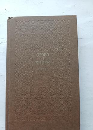 Книга «слово о книге. афоризмы. изречения» (є. ліхтенштейн)