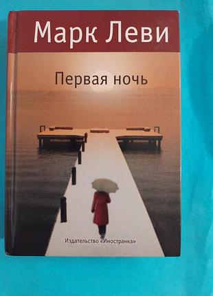 Книга. марк леви. первая ночь. роман.  лот 148.