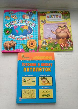 Набір дитячих книг: енциклопедія, абетка та підготовка до школи