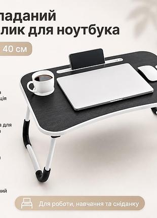Складаний столик-підставка для ноутбука та планшета d536 60 см, чорний / портативний багатофункціональний столик для снідання