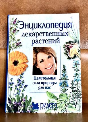 | энциклопедия лекарственных растений | ридерз дайджест |