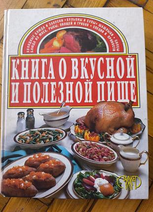 Книга о вкусной и полезной пище (издательство анкет)