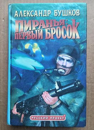 Александр бушков «пиранья: первый бросок»