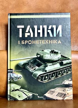 | танки і бронетехніка |