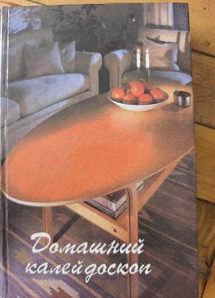 Книга «домашний калейдоскоп» (корисні поради для дому та побуту)