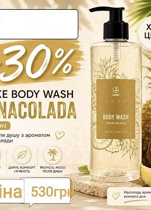 Гель для душу з ароматом піна колади luxe body wash pinaсolada lambre 400 ml без парабенів