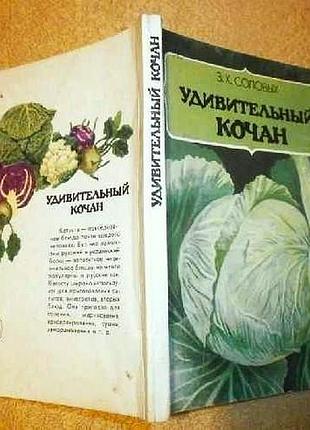 *удивительный кочан*    з.х.соловых.  к., 1991г.  для широкого круга огородников