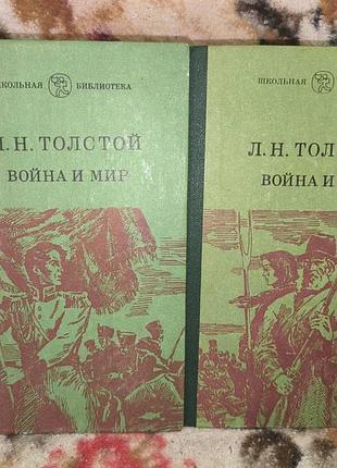 Толстой "війна та мир" в 2 томах(шб)