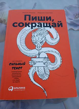 Пиши і скорочуй / пиши и сокращай
