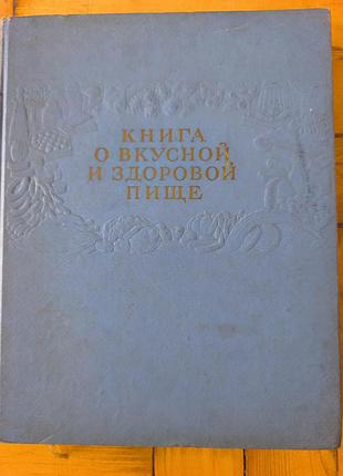 Книга о вкусной и здоровой пище 1964 г.