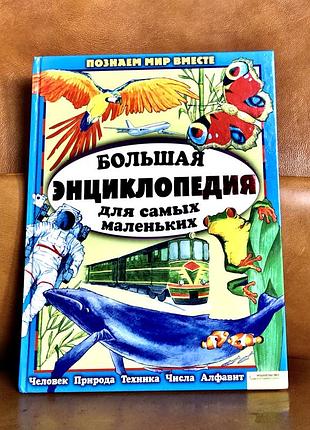 | велика енциклопедія для найменших | клуб сімейного дозвілля |
