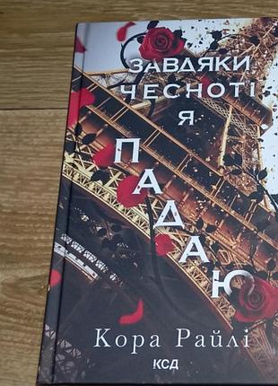 Книга благодаря честности я падаю
