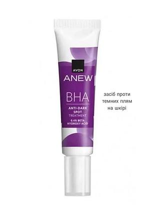 Засіб для обличчя anew avon «проти темних плям» 15 мл