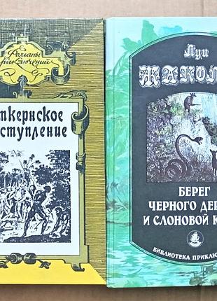 Луї жаколіо, п'єр бенуа — пригодницькі романи (дві книги)
