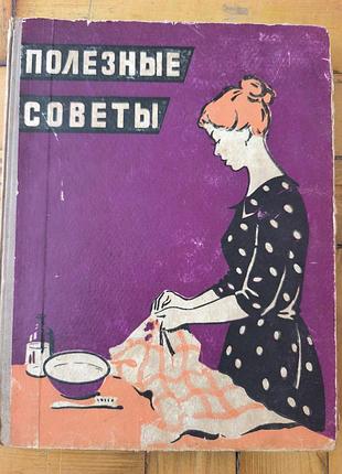 Вінтажна книга полезные советы 1959 срср домоводство антикваріат