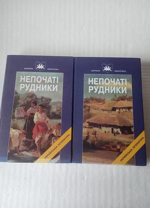 15.3.комплект 2 кн. нечатые рыжие и.с.нечувствуй-левицкий произведения в 2-х томах школьная библиотека 2003
