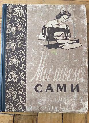 Книга «мы шьем самы» а.тонш (1950-1960-ые гг.) ретро шитья немецкая школа